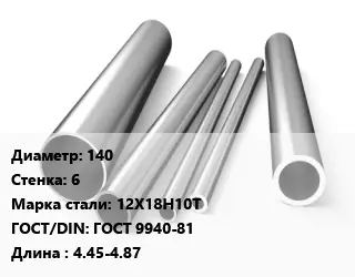 Труба нержавеющая 140х6 мм Сталь 12Х18Н10Т ГОСТ: ГОСТ 9940-81 L=4.45-4.87